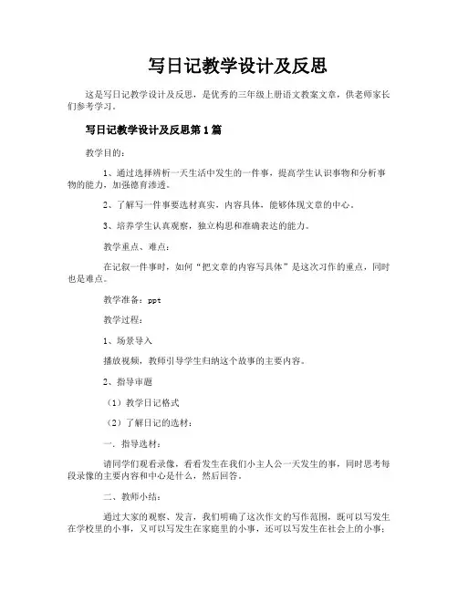 写日记教学设计及反思
