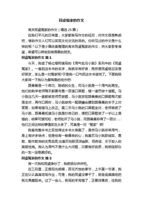 同桌冤家的作文