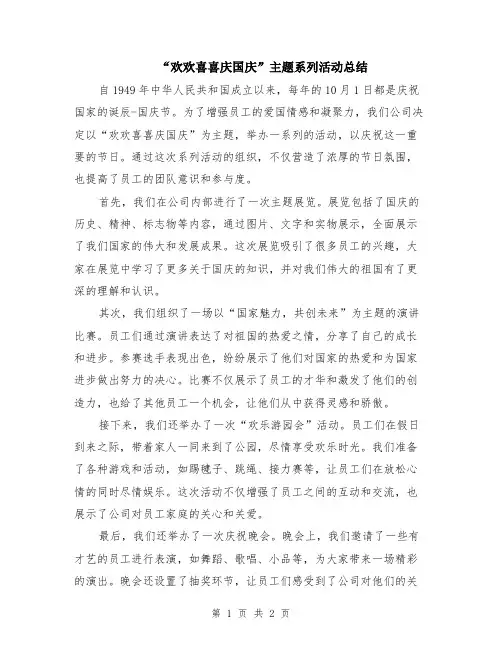 “欢欢喜喜庆国庆”主题系列活动总结
