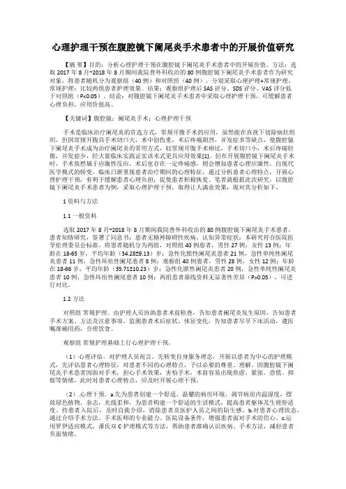 心理护理干预在腹腔镜下阑尾炎手术患者中的开展价值研究