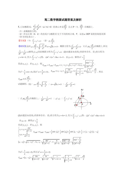 高二数学椭圆试题答案及解析
