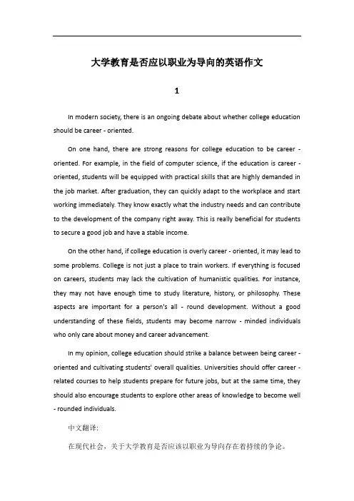 大学教育应该以职业为导向吗英语作文