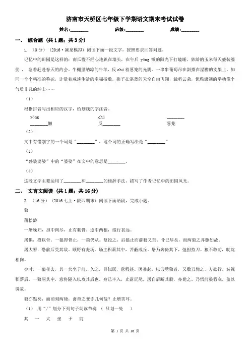 济南市天桥区七年级下学期语文期末考试试卷