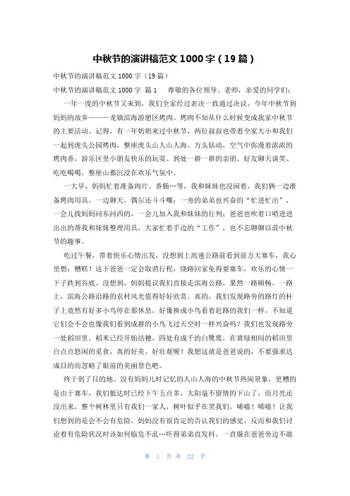 中秋节的演讲稿范文1000字(19篇)