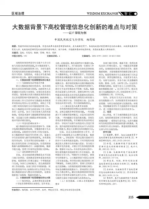 大数据背景下高校管理信息化创新的难点与对策 ——以F学院为例