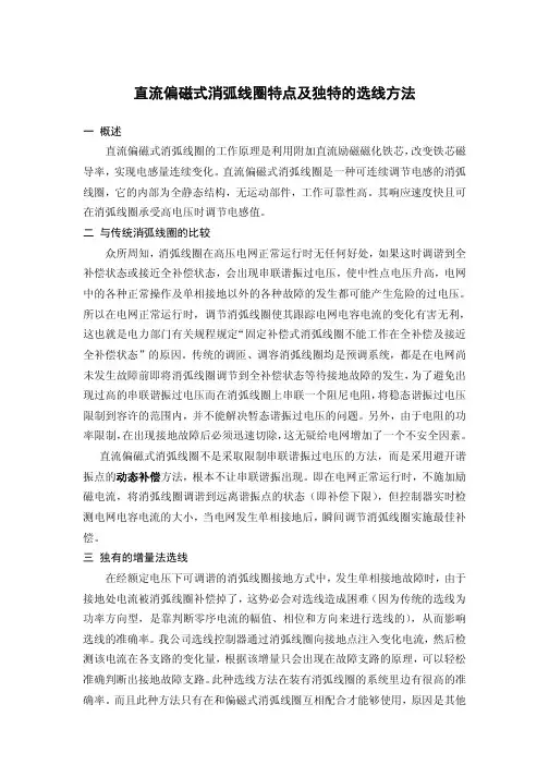 偏磁消弧线圈特点及独有的选线方法