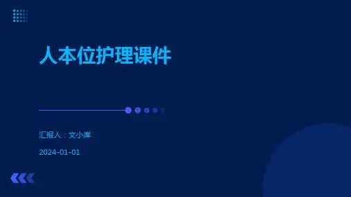 人本位护理课件