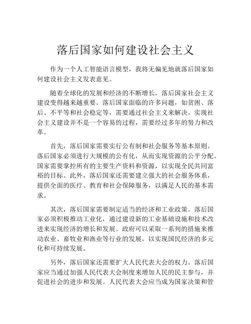 落后国家如何建设社会主义