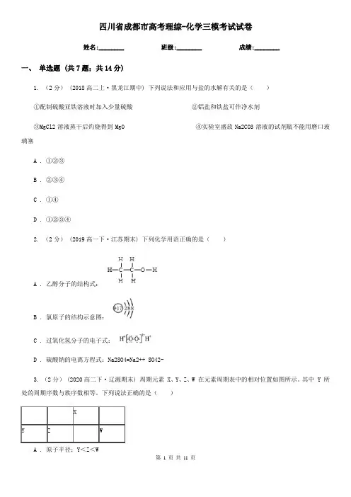 四川省成都市高考理综-化学三模考试试卷