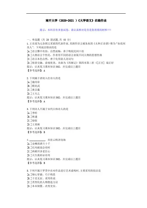 南开大学(2020-2021 )《大学语文》在线作业-答案1