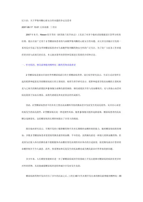 纪立农：关于罗格列酮心脏安全性问题的争议及思考