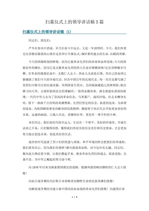 扫墓仪式上的领导讲话稿5篇