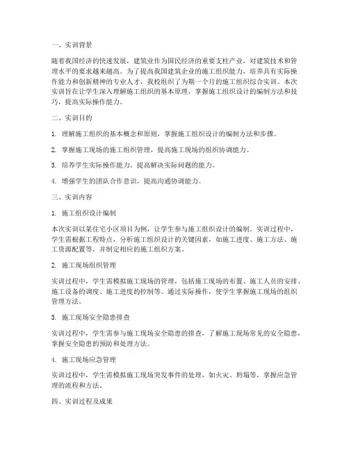 施工组织综合实训总结报告
