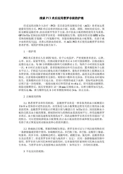 浅谈PCI术后应用替罗非班的护理