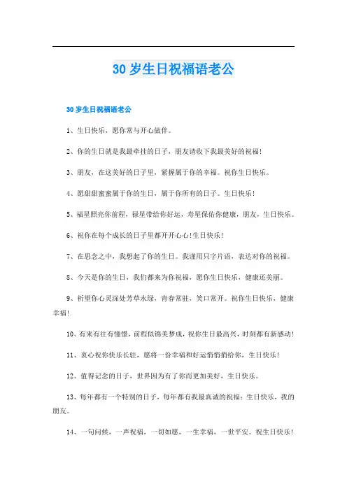 30岁生日祝福语老公