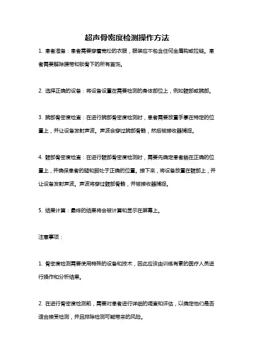 超声骨密度检测操作方法