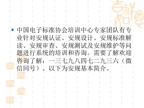 安规测试及标准应用培训研修班课件ppt