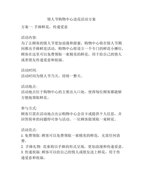 情人节购物中心送花活动方案