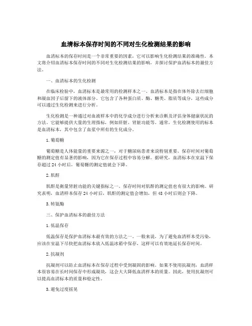 血清标本保存时间的不同对生化检测结果的影响