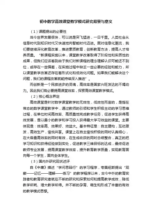 初中数学高效课堂教学模式研究背景与意义