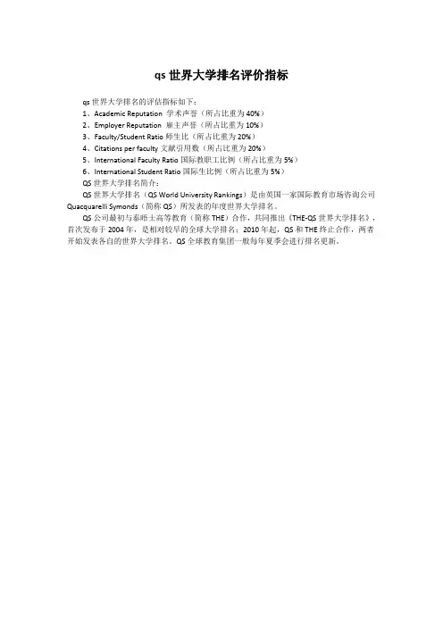 qs世界大学排名评价指标