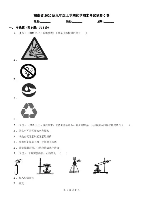 湖南省2020版九年级上学期化学期末考试试卷C卷(模拟)