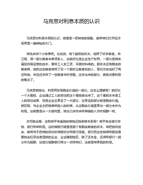 马克思对利息本质的认识