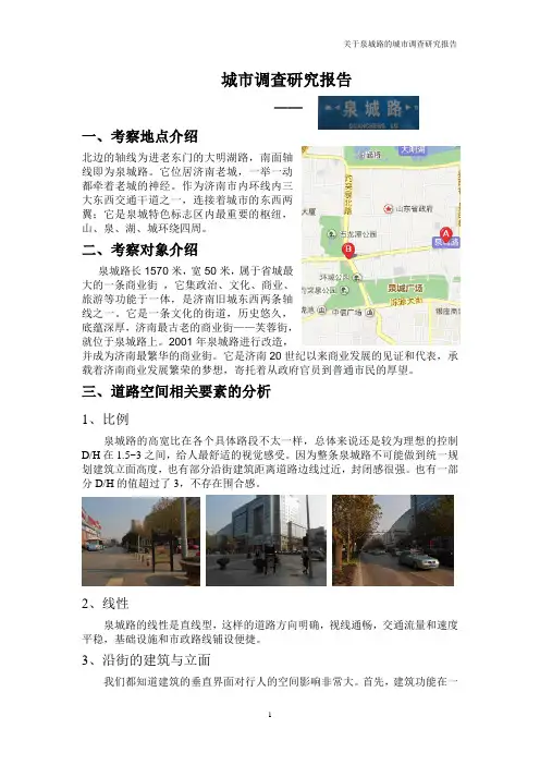 济南泉城路城市调研报告
