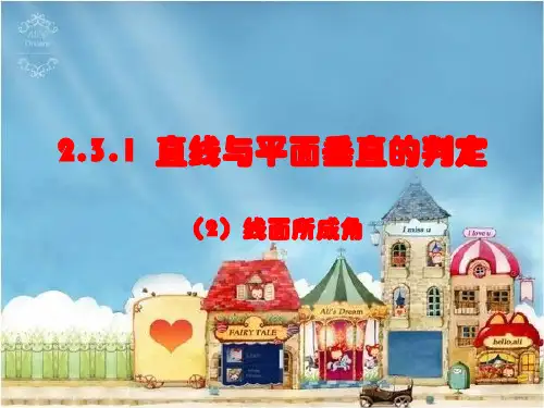 高中数学人教版必修2PPT课件：.1直线与平面垂直的判定1
