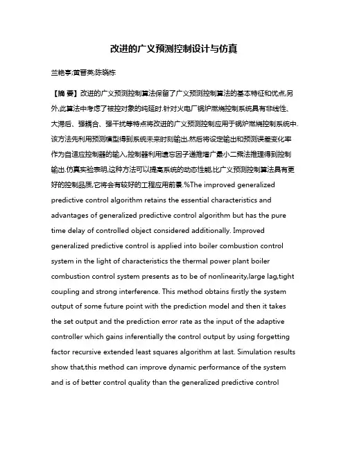 改进的广义预测控制设计与仿真