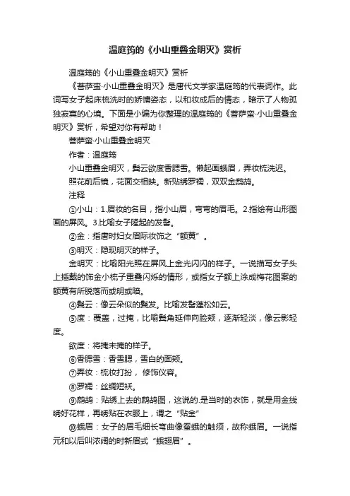 温庭筠的《小山重叠金明灭》赏析