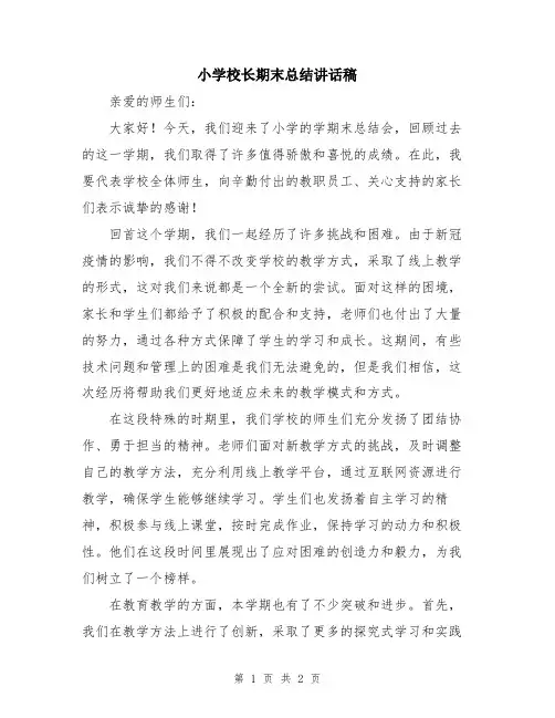 小学校长期末总结讲话稿