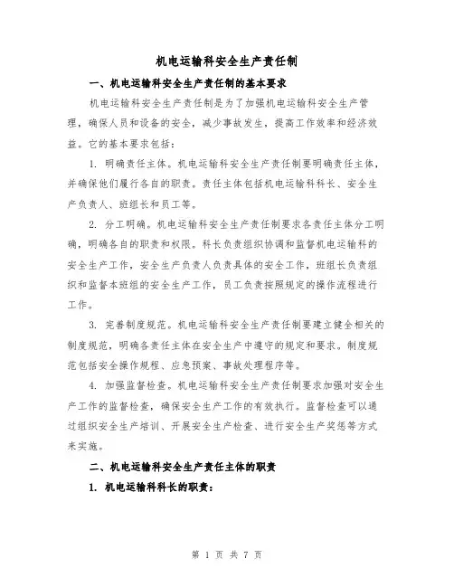 机电运输科安全生产责任制(4篇)
