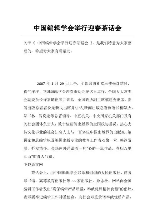 中国编辑学会举行迎春茶话会