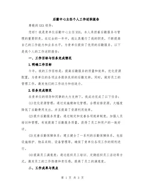 后勤中心主任个人工作述职报告