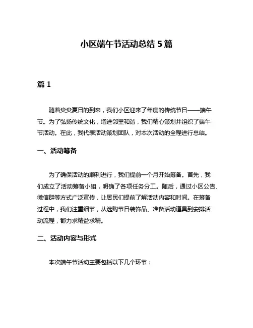 小区端午节活动总结5篇