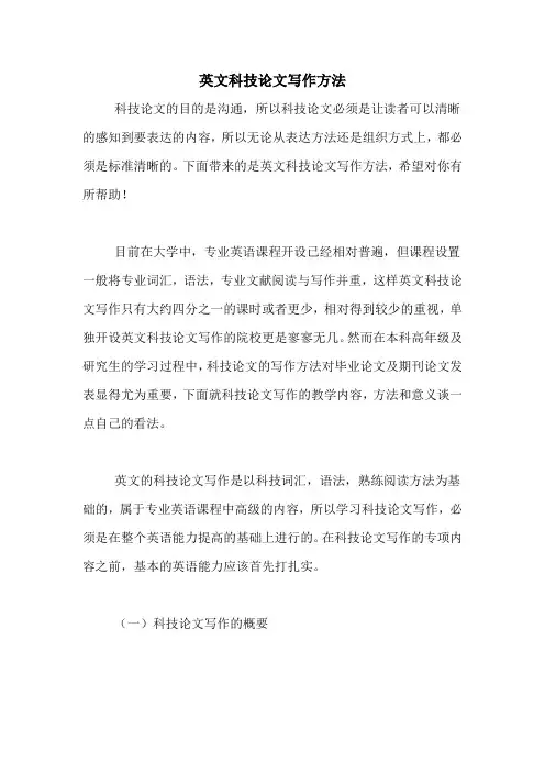 英文科技论文写作方法