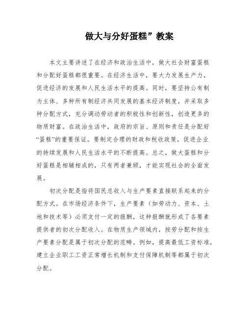 做大与分好蛋糕”教案