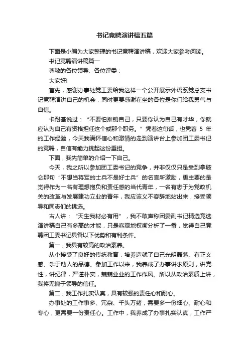 书记竞聘演讲稿五篇