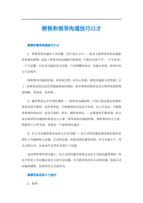 销售和领导沟通技巧口才