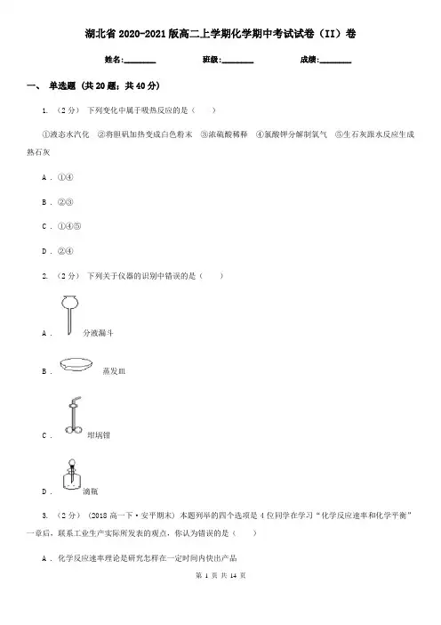 湖北省2020-2021版高二上学期化学期中考试试卷(II)卷