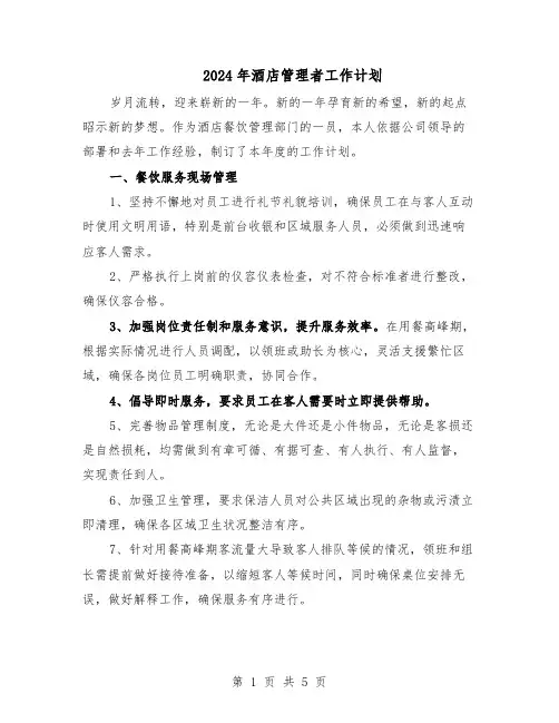 2024年酒店管理者工作计划（二篇）