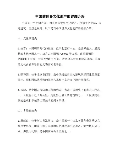 中国的世界文化遗产的详细介绍