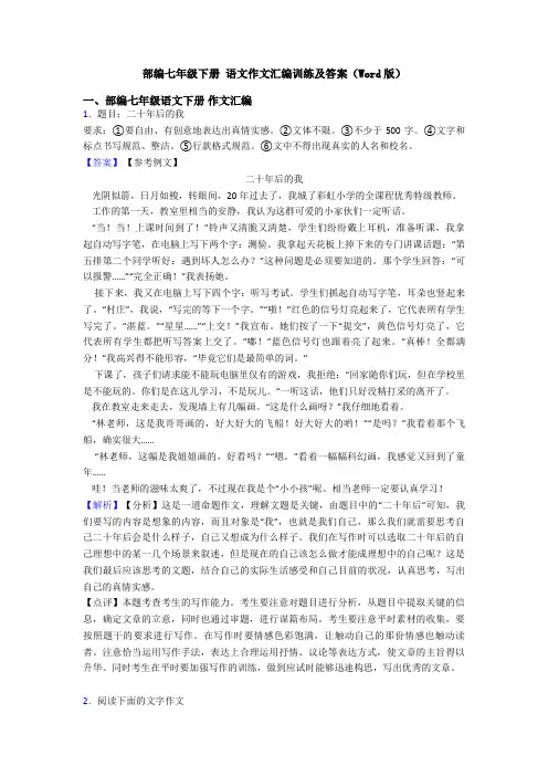 部编七年级下册 语文作文汇编训练及答案(Word版)