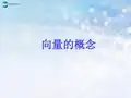 高中数学 第二章 向量的概念课件3 北师大版必修4(1)