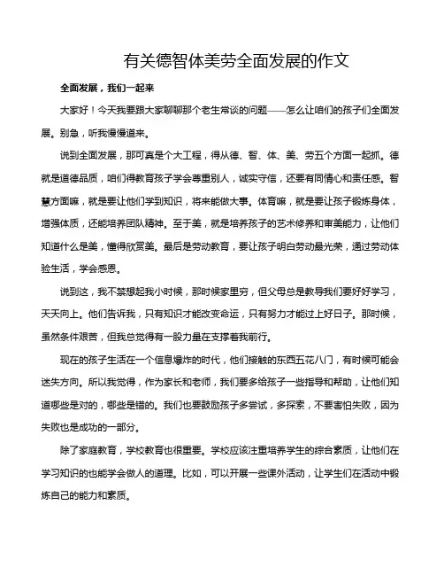 有关德智体美劳全面发展的作文