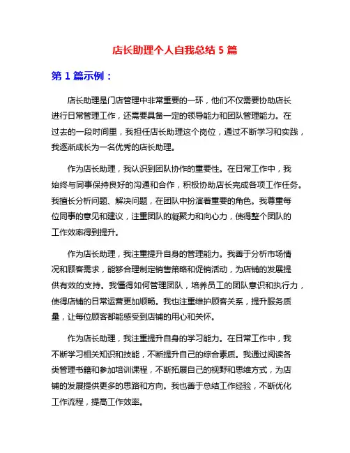 店长助理个人自我总结5篇