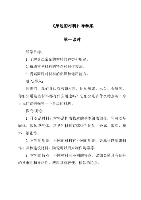 《身边的材料导学案-2023-2024学年科学冀人版2001》