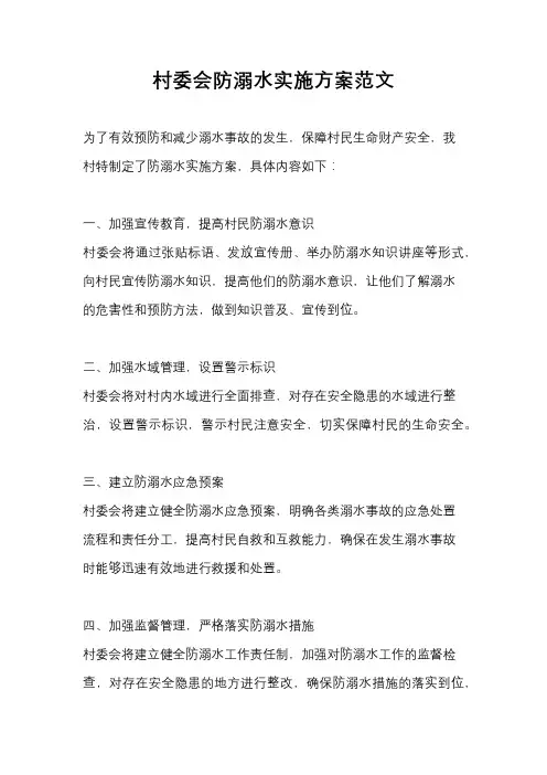 村委会防溺水实施方案范文