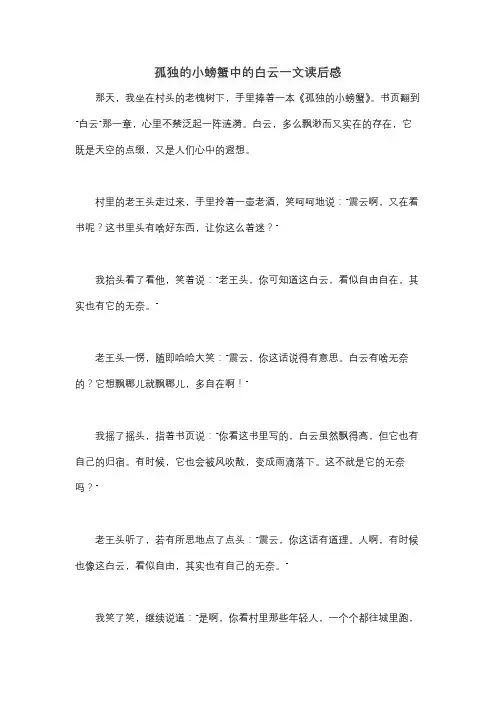 孤独的小螃蟹中的白云一文读后感
